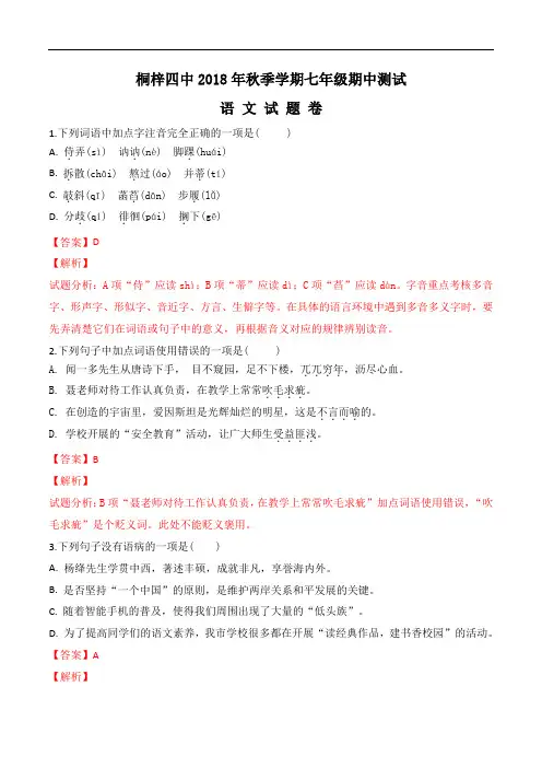 贵州省遵义市桐梓县第四中学2018-2019学年七年级上学期期中考试语文试题