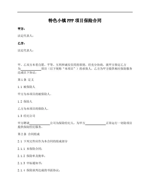 特色小镇PPP项目保险合同