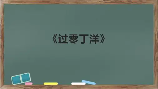 《过零丁洋》课件