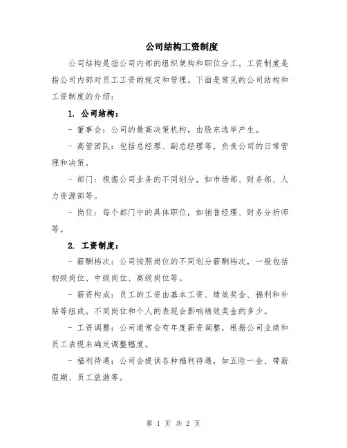 公司结构工资制度