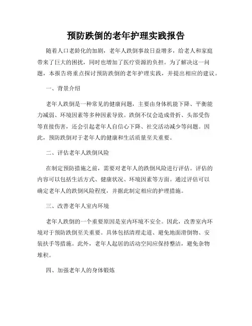 预防跌倒的老年护理实践报告