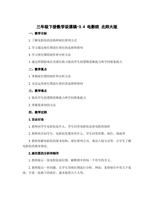 三年级下册数学说课稿-3.4 电影院 北师大版