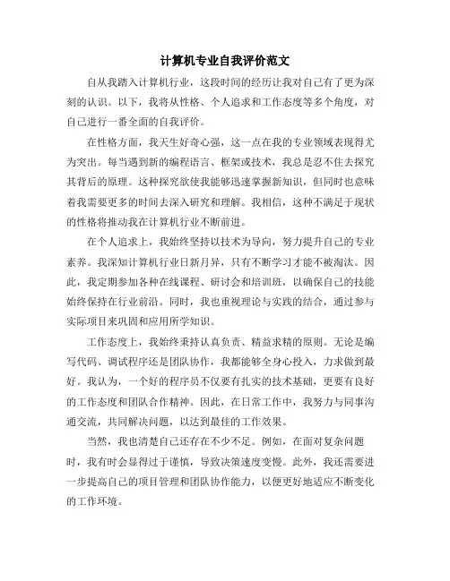 计算机专业自我评价范文