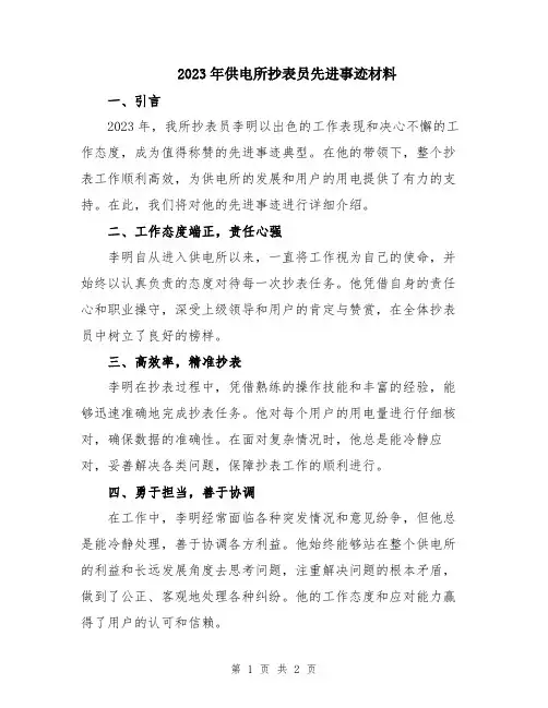2023年供电所抄表员先进事迹材料