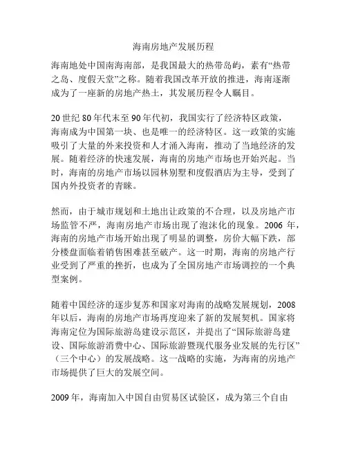 海南房地产发展历程