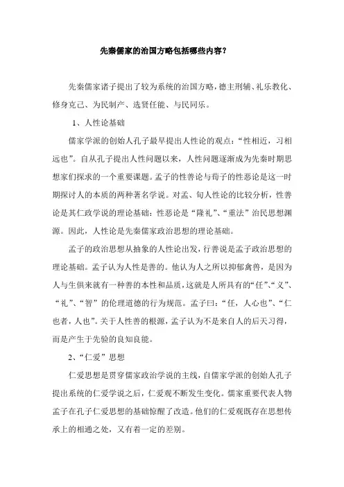 先秦儒家的治国方略包括哪些内容