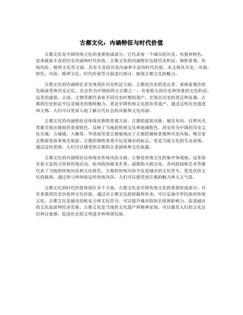 古都文化：内涵特征与时代价值