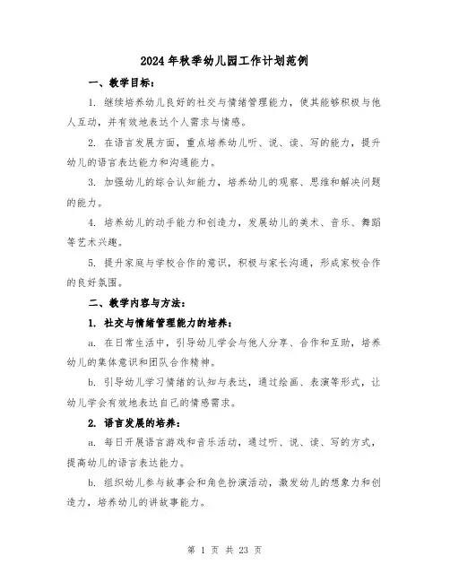 2024年秋季幼儿园工作计划范例(7篇)
