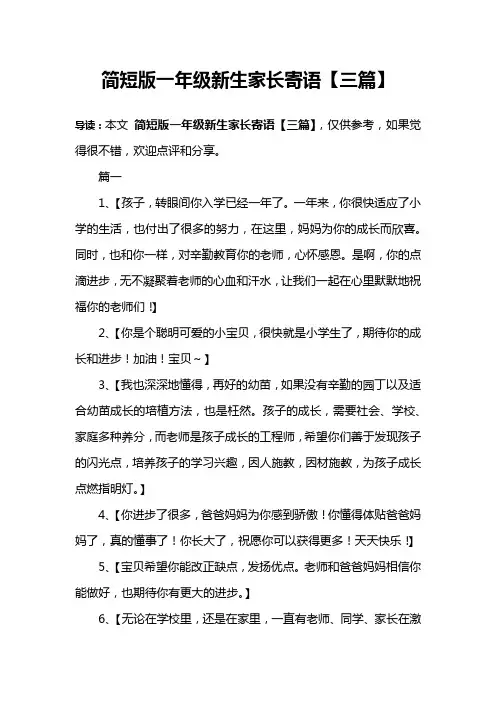 简短版一年级新生家长寄语【三篇】