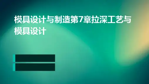 模具设计与制造第7章拉深工艺与模具设计