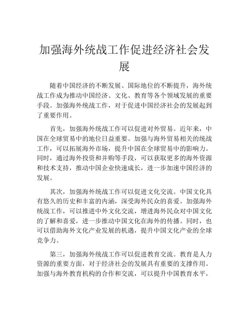 加强海外统战工作促进经济社会发展