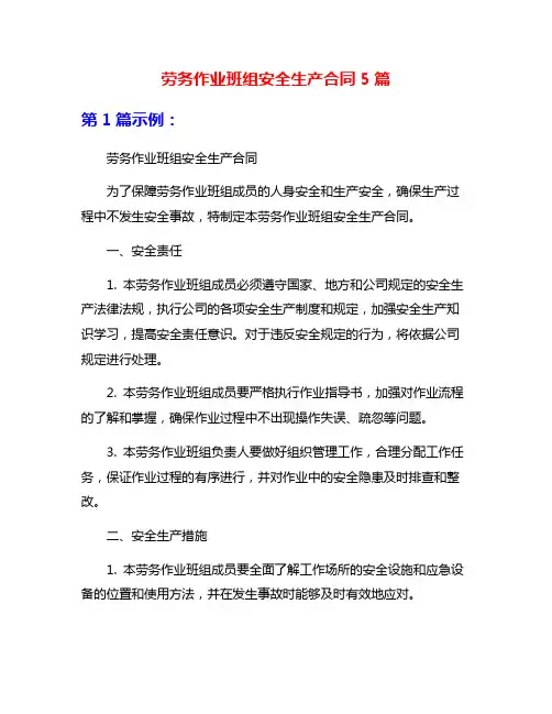 劳务作业班组安全生产合同5篇