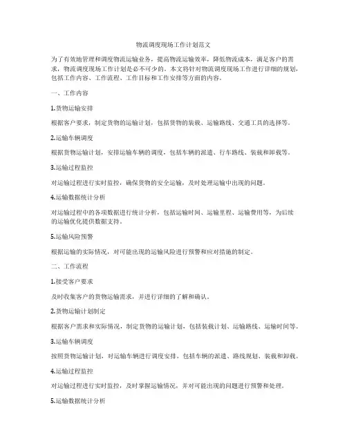 物流调度现场工作计划范文