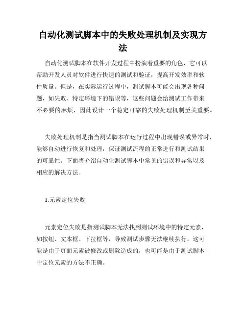自动化测试脚本中的失败处理机制及实现方法