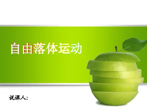 全国教师技能大赛一等奖《自由落体运动》说课课件(另有配套说课稿下载)