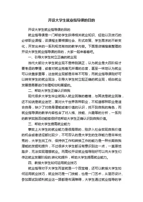 开设大学生就业指导课的目的