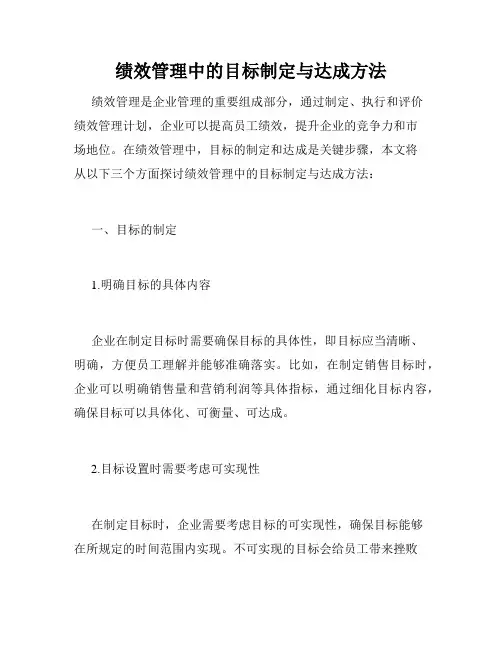 绩效管理中的目标制定与达成方法