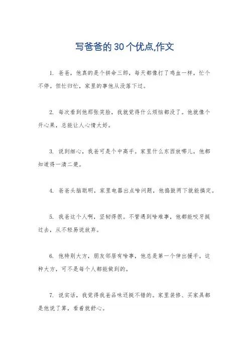 写爸爸的30个优点,作文