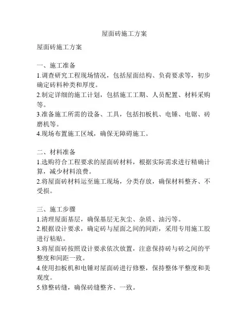 屋面砖施工方案