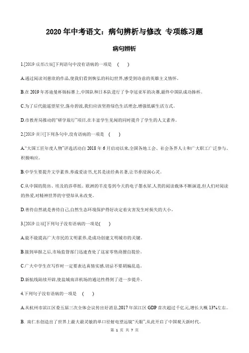2020年中考语文：病句辨析与修改 专项练习题(word版含答案解析)