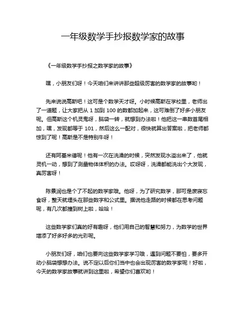 一年级数学手抄报数学家的故事