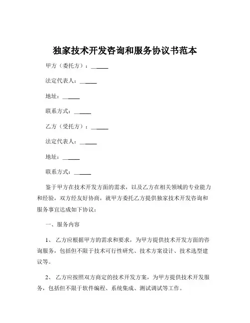 独家技术开发咨询和服务协议书范本
