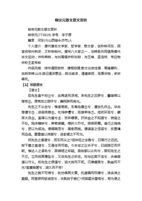 柳宗元散文原文赏析