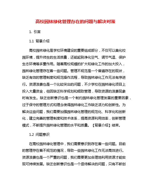 高校园林绿化管理存在的问题与解决对策