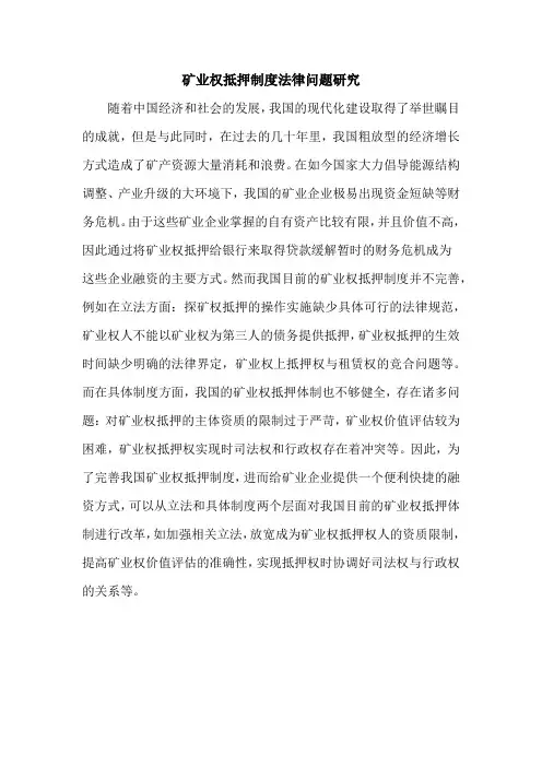 矿业权抵押制度法律问题研究
