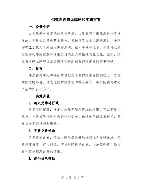 创建白内障无障碍区实施方案