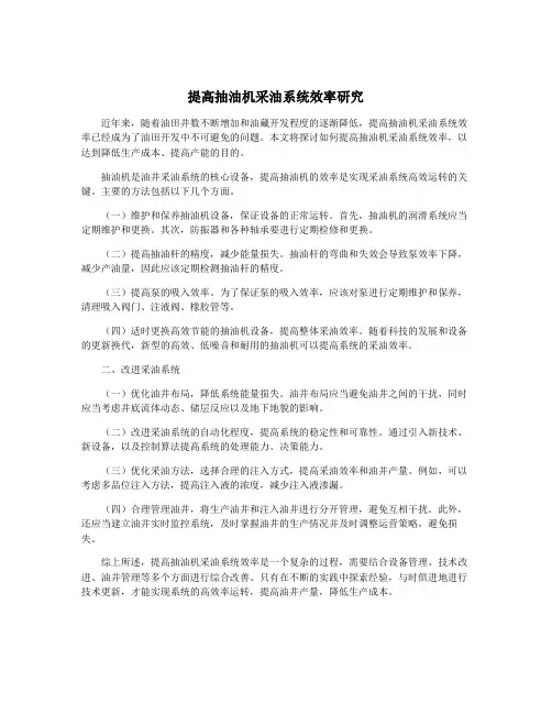 提高抽油机采油系统效率研究