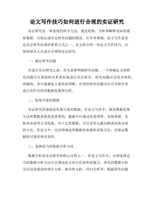 论文写作技巧如何进行合理的实证研究