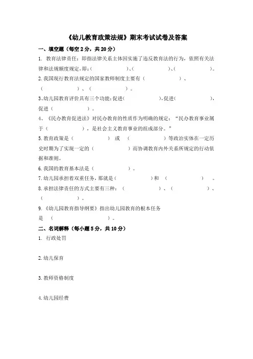 《幼儿教育政策法规》期末考试试卷及答案