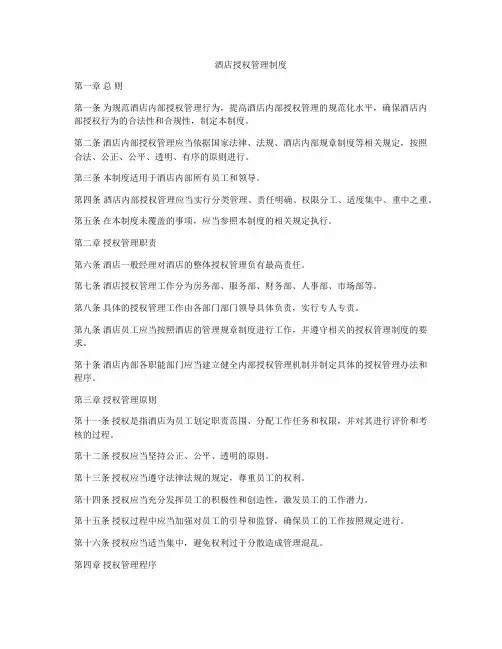 酒店授权管理制度