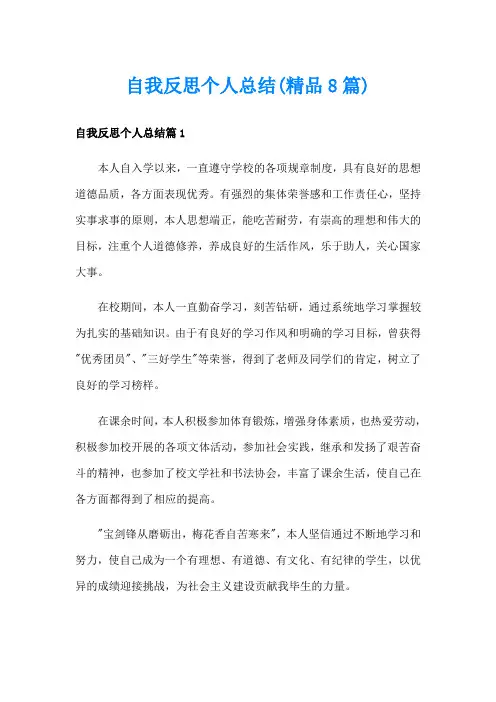 自我反思个人总结(精品8篇)