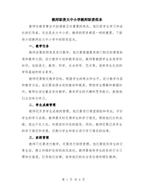 教师职责大中小学教师职责范本（2篇）