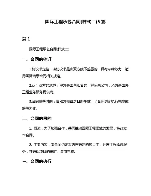 国际工程承包合同(样式二)5篇