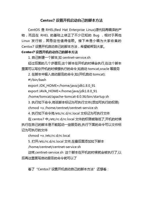 Centos7设置开机启动自己的脚本方法