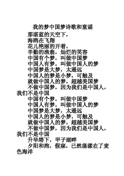我的梦中国梦诗歌和童谣