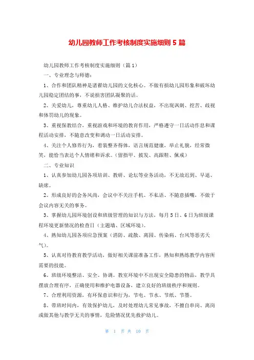幼儿园教师工作考核制度实施细则5篇