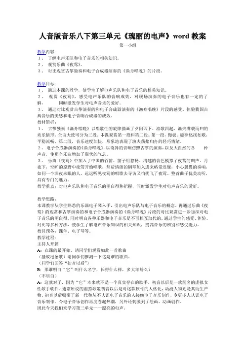 人音版音乐八下第三单元《瑰丽的电声》word教案