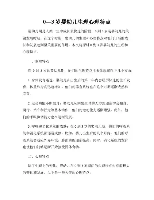 0—3岁婴幼儿生理心理特点