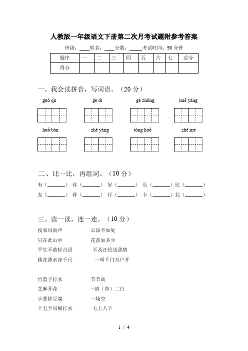 人教版一年级语文下册第二次月考试题附参考答案