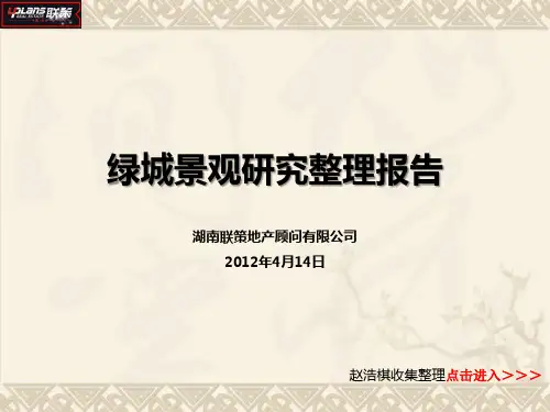 绿城景观研究整理报告