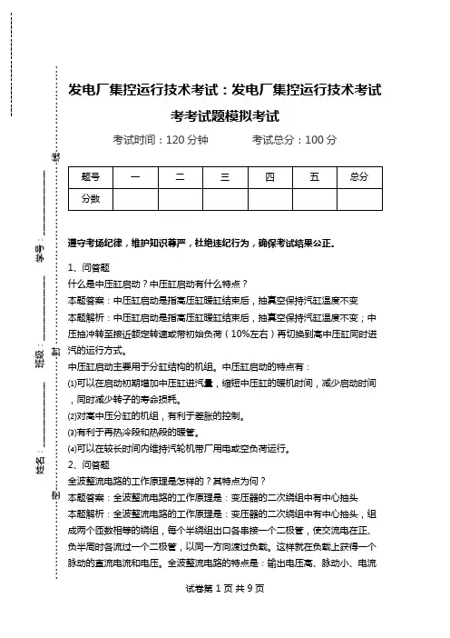 发电厂集控运行技术考试：发电厂集控运行技术考试考考试题模拟考试_5.doc