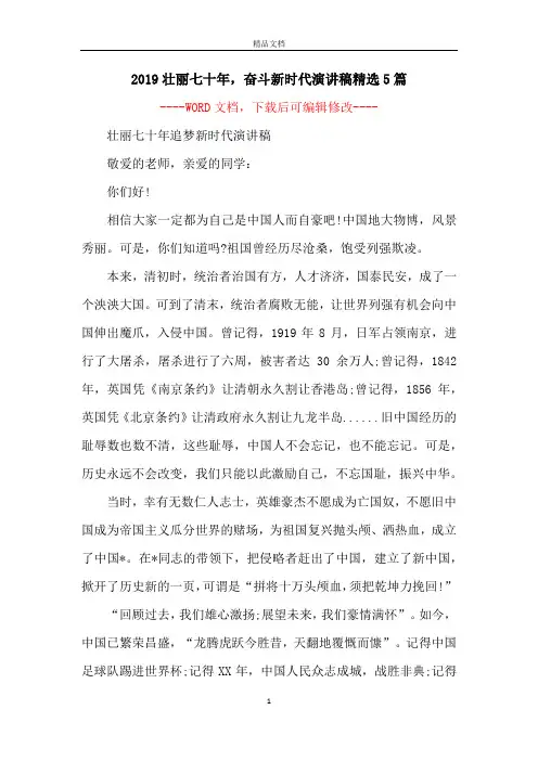2019壮丽七十年,奋斗新时代演讲稿精选5篇