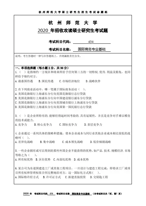 杭州师范大学硕士研究生2020年国际商务专业基础(434)考研试题