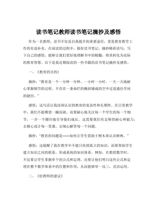 读书笔记教师读书笔记摘抄及感悟