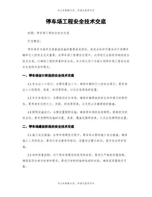 停车场工程安全技术交底