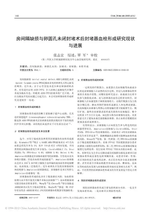 房间隔缺损与卵圆孔未闭封堵术后封堵器血栓形成研究现状与进展_张志宏